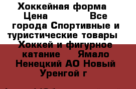 Хоккейная форма › Цена ­ 10 000 - Все города Спортивные и туристические товары » Хоккей и фигурное катание   . Ямало-Ненецкий АО,Новый Уренгой г.